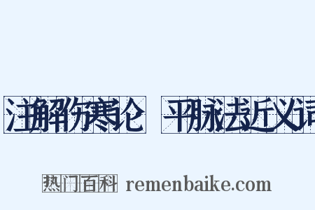 注解伤寒论·平脉法近义词是什么意思的图片